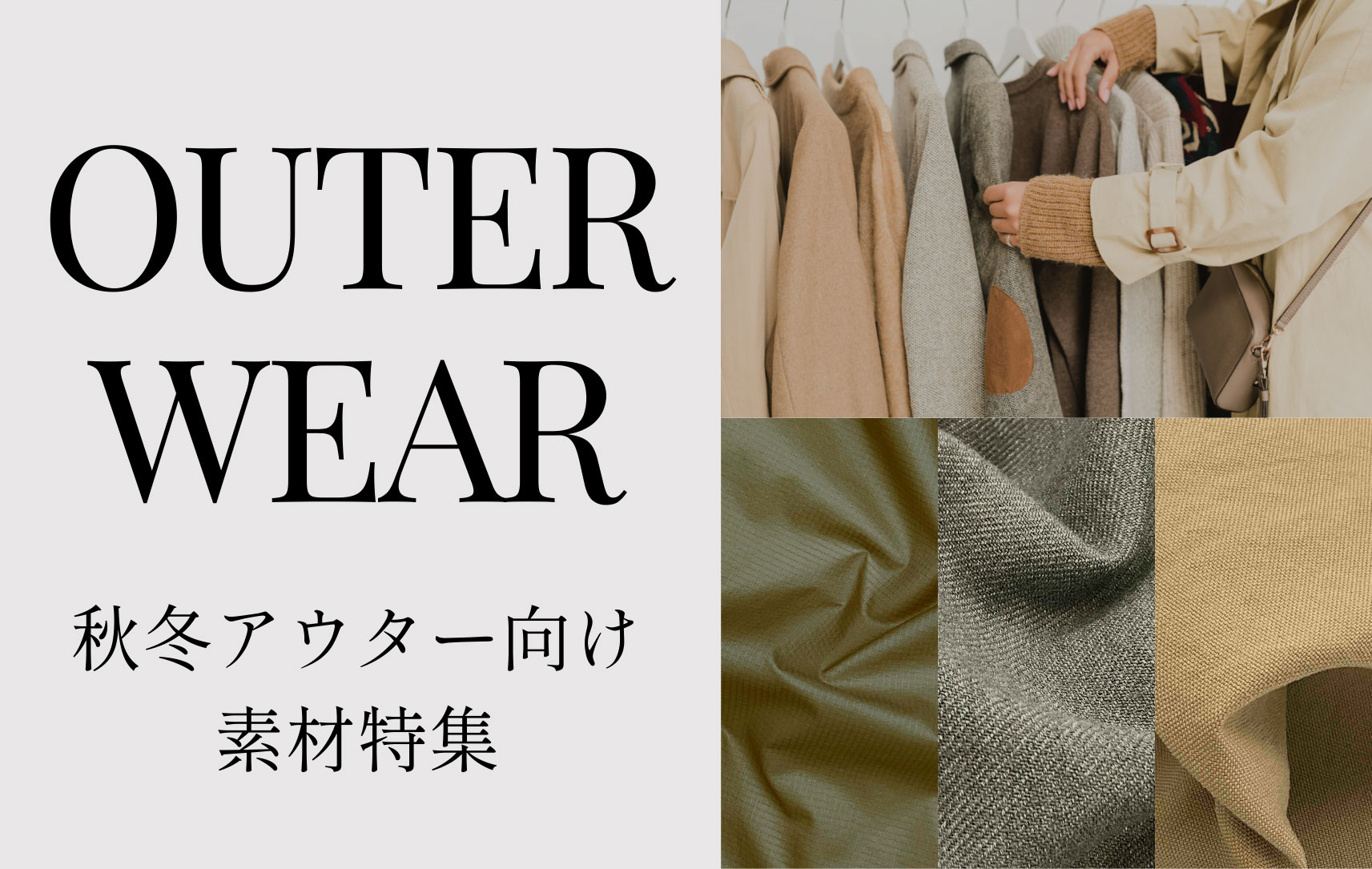 アウター向け素材特集