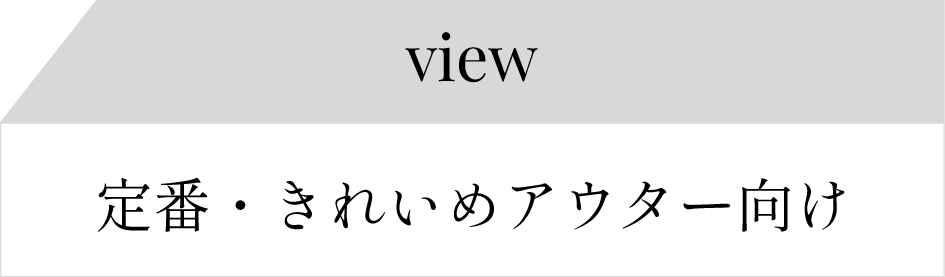 定番・きれいめアウター