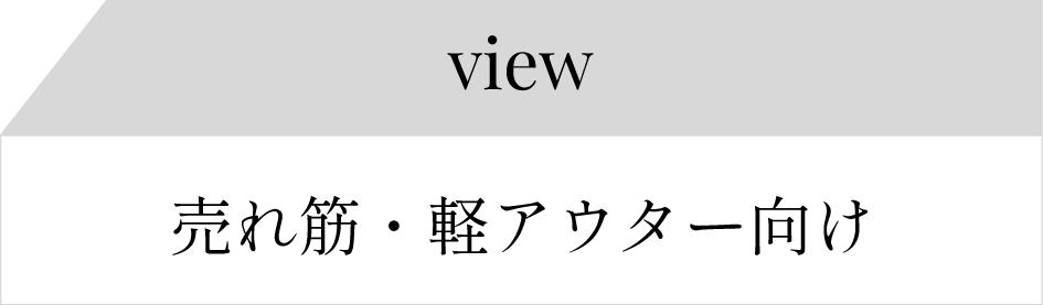 軽アウター