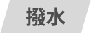 撥水