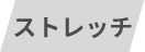 ストレッチ
