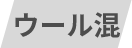 毛混