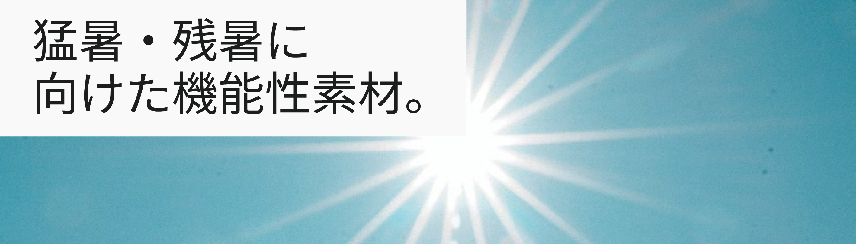 猛暑対応素材の紹介バナー