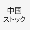 中国ストック